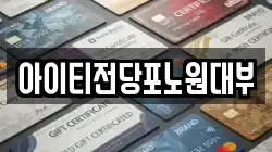아이티전당포노원대부