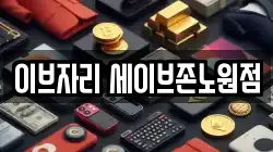 이브자리 세이브존노원점