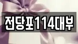 전당포114대부