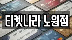 티켓나라 노원점