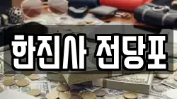 한진사 전당포