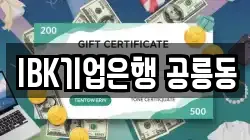 IBK기업은행 공릉동