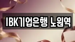 IBK기업은행 노원역