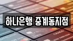 하나은행 중계동지점