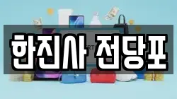 한진사 전당포