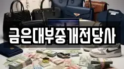 금은대부중개전당사