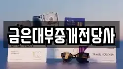 금은대부중개전당사