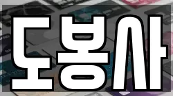 서울 도봉구 도봉동 전당포, 상품권판매, 상품권매매, 환전
