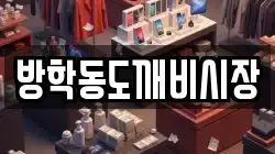 방학동도깨비시장