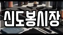 신도봉시장