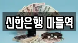 신한은행 마들역