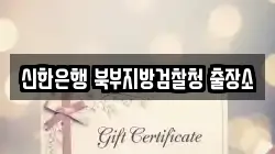 신한은행 북부지방검찰청 출장소