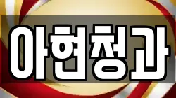 아현청과