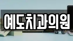 예도치과의원