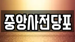중앙사전당포