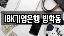 IBK기업은행 방학동
