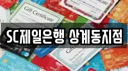 SC제일은행 상계동지점