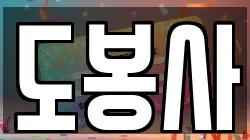 도봉사