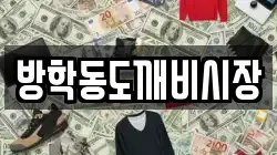 방학동도깨비시장