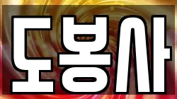 도봉사