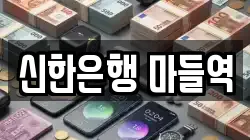 신한은행 마들역