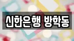 신한은행 방학동