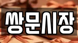 쌍문시장