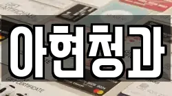 아현청과