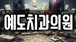예도치과의원