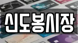 신도봉시장