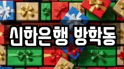 신한은행 방학동