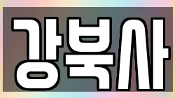 강북사
