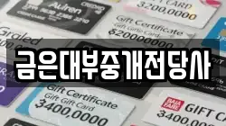 금은대부중개전당사