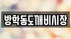 방학동도깨비시장
