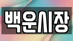 백운시장