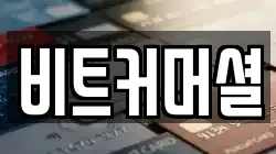 비트커머셜