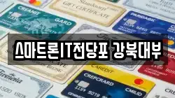 서울 도봉구 쌍문동 전당포, 상품권판매, 상품권매매, 환전