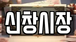신창시장