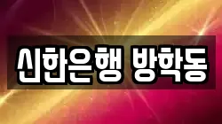 신한은행 방학동