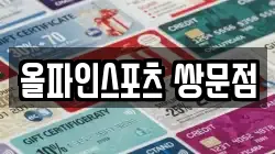올파인스포츠 쌍문점