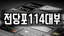 전당포114대부