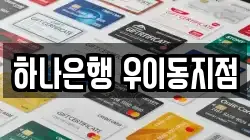하나은행 우이동지점