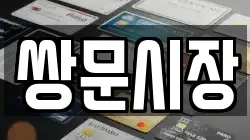 쌍문시장