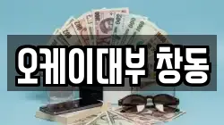 오케이대부 창동