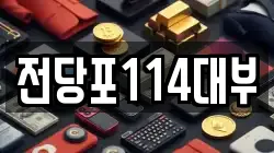 서울 도봉구 전당포, 상품권판매, 상품권매매, 환전