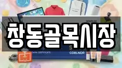 창동골목시장