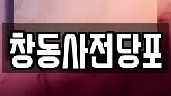 창동사전당포