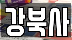 강북사