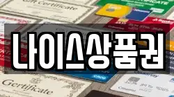 나이스상품권