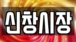 신창시장